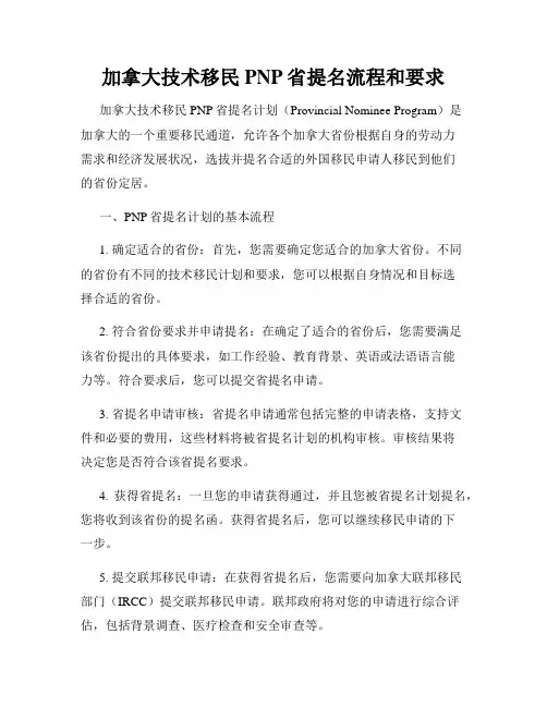 加拿大技术移民PNP省提名流程和要求