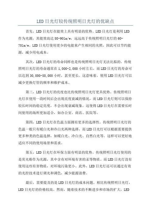 LED日光灯较传统照明日光灯的优缺点