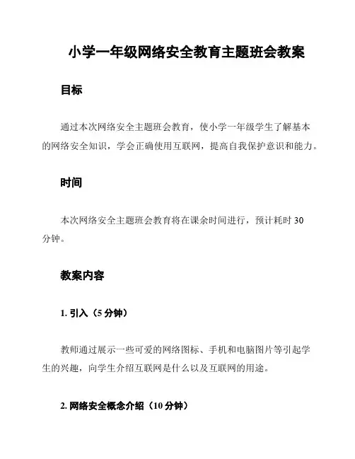 小学一年级网络安全教育主题班会教案