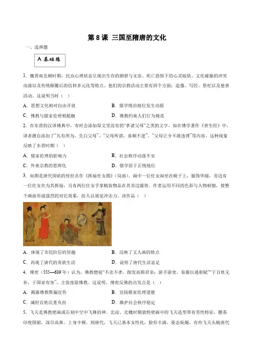 第8课 三国至隋唐的文化(分层作业)解析版