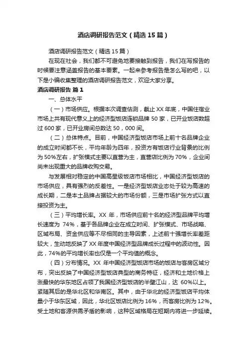 酒店调研报告范文（精选15篇）