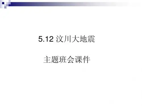 汶川大地震主题班会课件