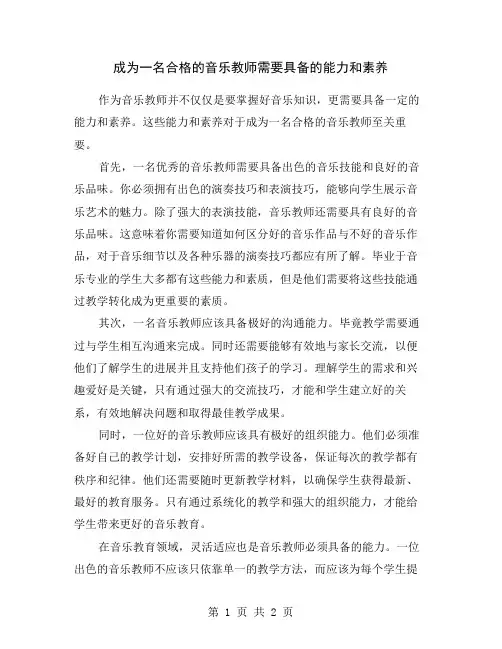 成为一名合格的音乐教师需要具备的能力和素养