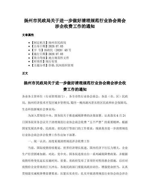 扬州市民政局关于进一步做好清理规范行业协会商会涉企收费工作的通知