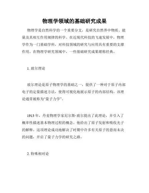 物理学领域的基础研究成果