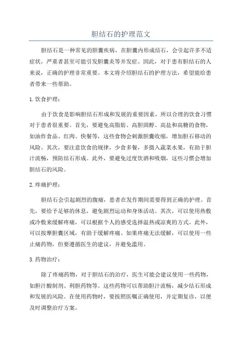 胆结石的护理范文