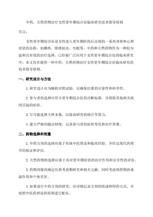 「中药天然药物治疗女性更年期综合征临床研究技术指导原则」