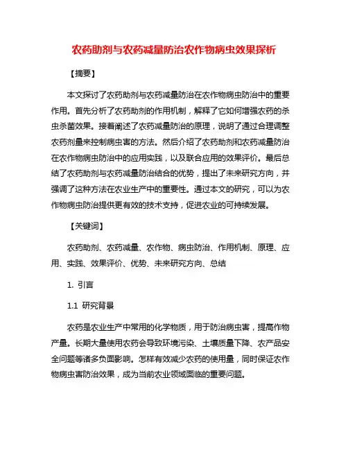 农药助剂与农药减量防治农作物病虫效果探析