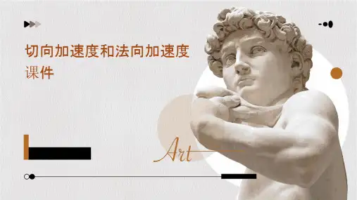 切向加速度和法向加速度课件