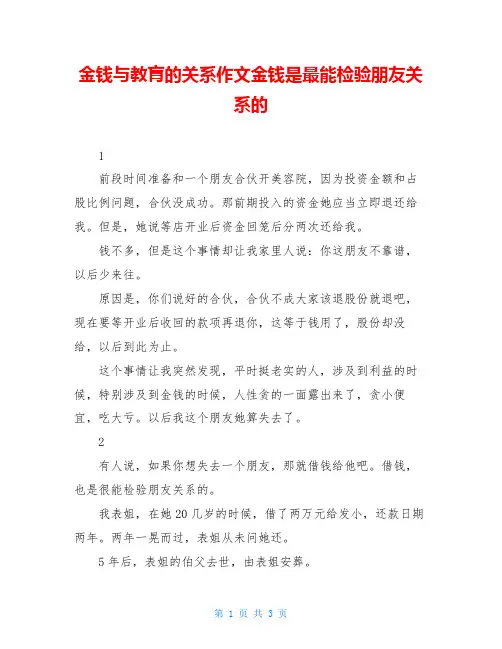 金钱与教肓的关系作文金钱是最能检验朋友关系的