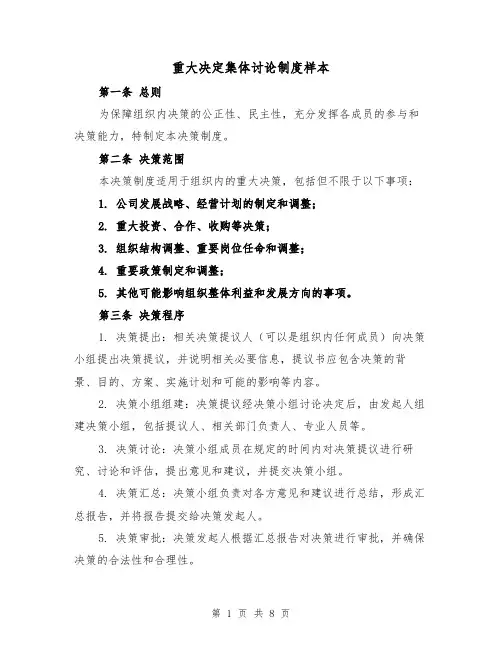 重大决定集体讨论制度样本（3篇）