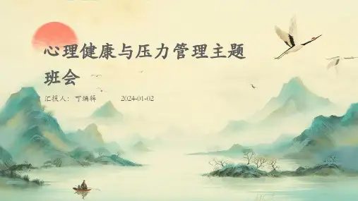 心理健康与压力管理主题班会