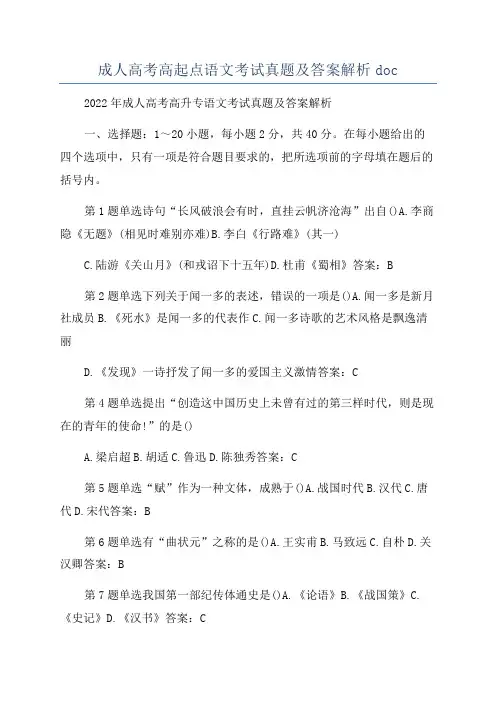 成人高考高起点语文考试真题及答案解析doc