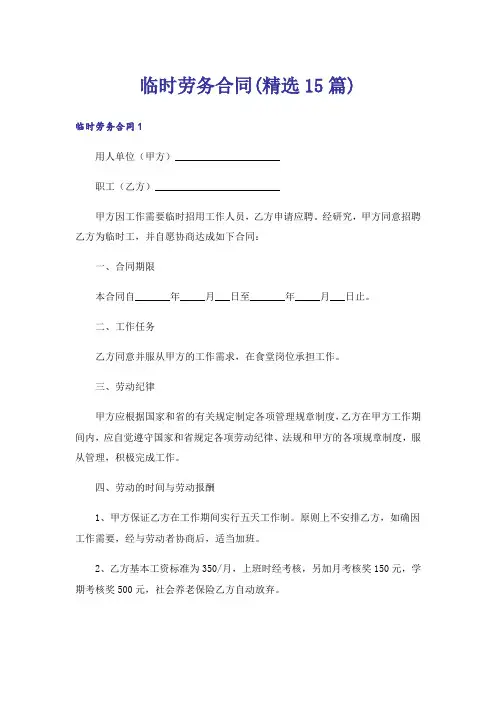 临时劳务合同(精选15篇)