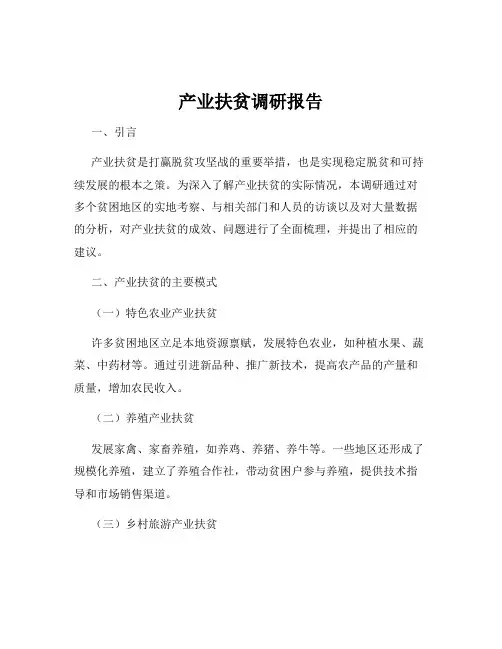 产业扶贫调研报告