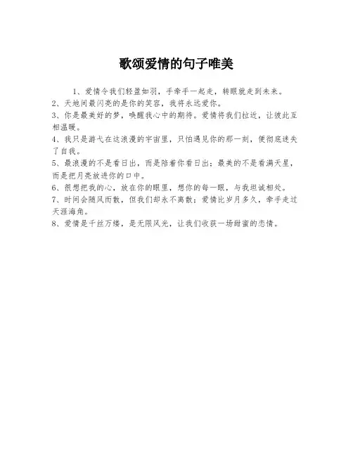 歌颂爱情的句子唯美