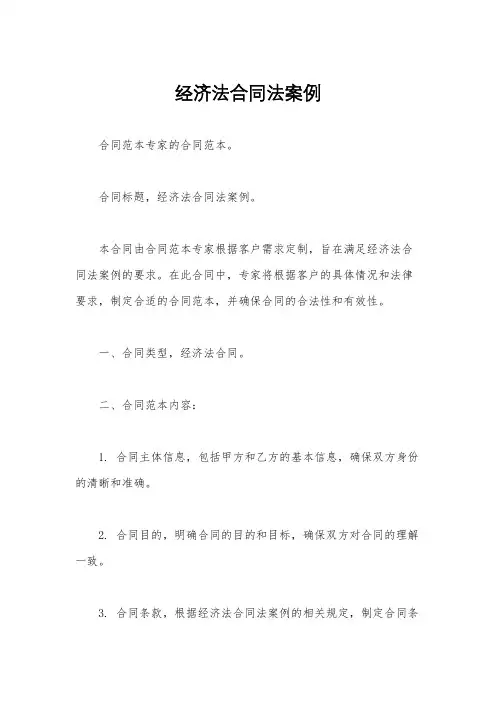经济法合同法案例