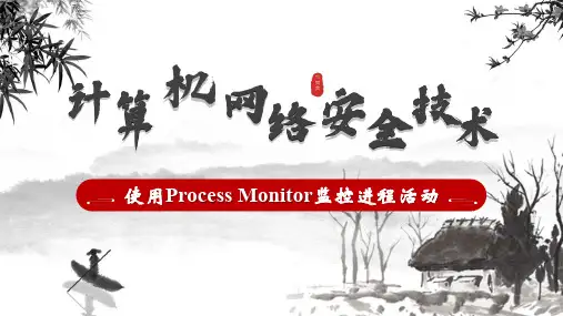 使用Process Monitor监控进程活动