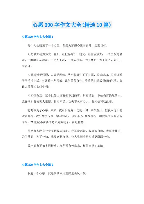 心愿300字作文大全(精选10篇)