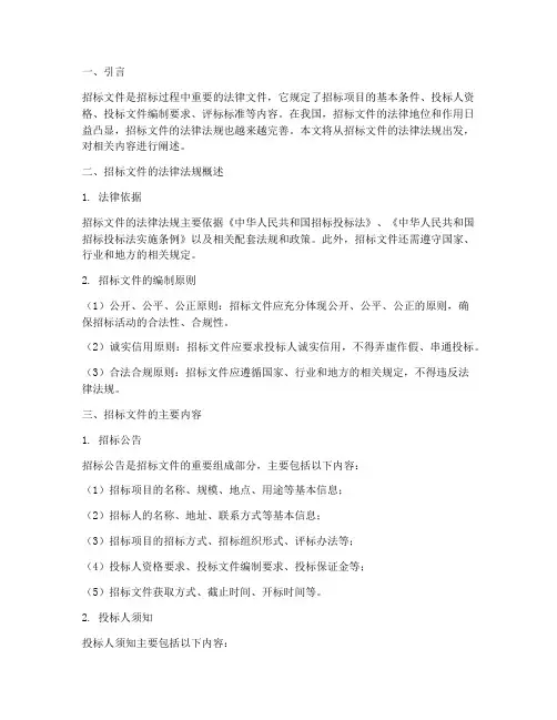 关于招标文件的法律法规