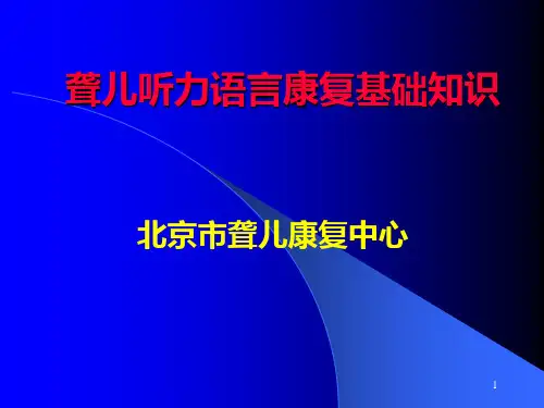 聋儿听力语言康复基础知识PPT课件