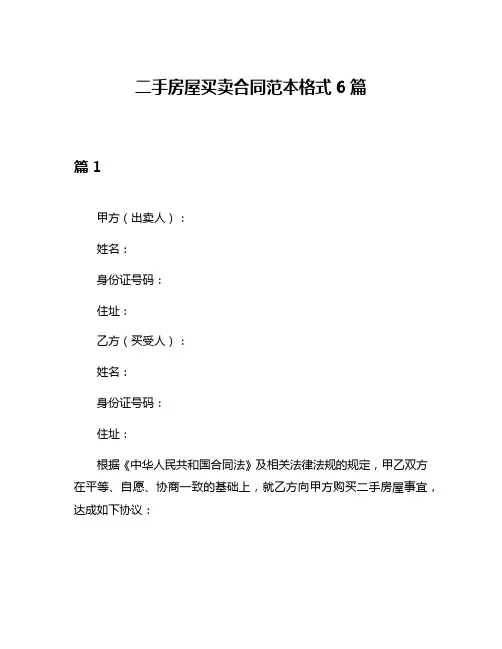 二手房屋买卖合同范本格式6篇