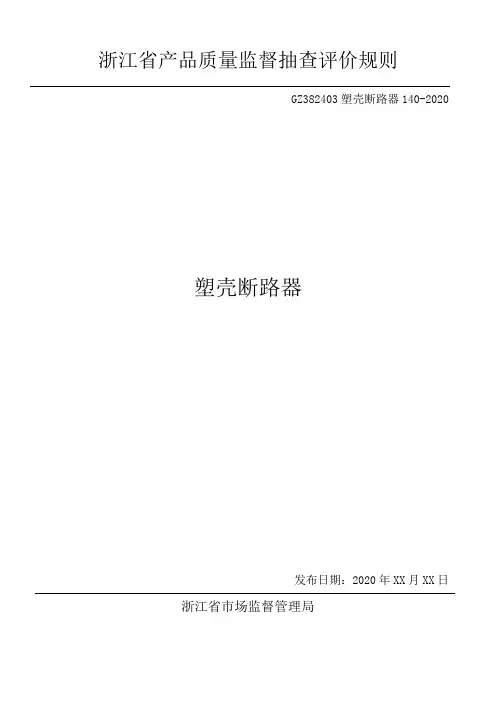 浙江省塑壳断路器产品质量监督抽查评价规则2020