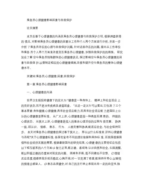 乘务员心理健康影响因素与自我保护.