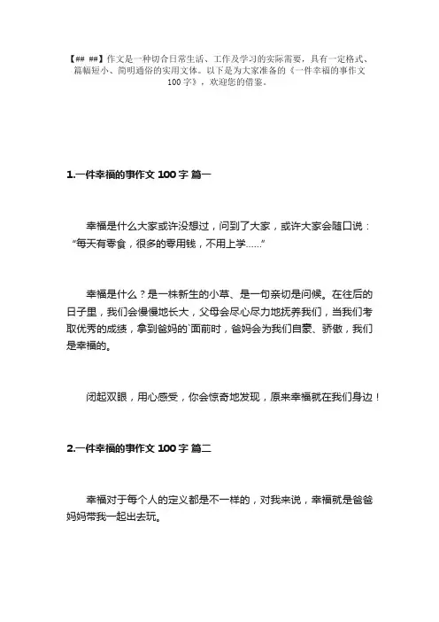 一件幸福的事作文100字（精选10篇）