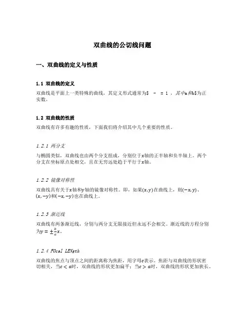 双曲线的公切线问题