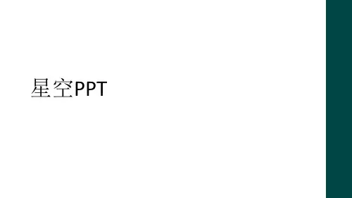 星空PPT