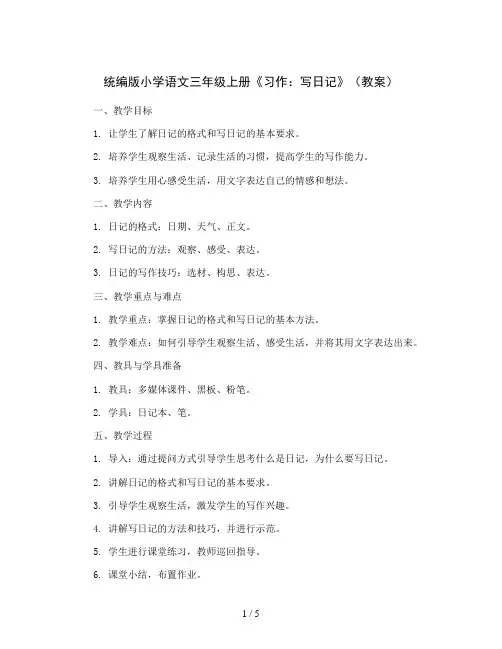 统编版小学语文三年级上册《习作：写日记》(教案)