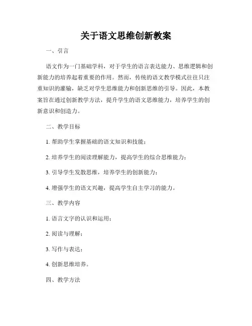 关于语文思维创新教案