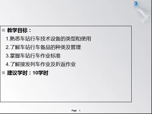 车站行车工作PPT课件