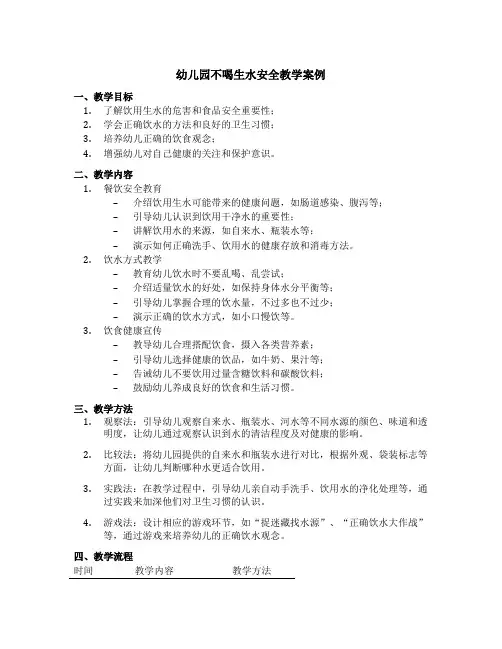 幼儿园不喝生水安全教学案例