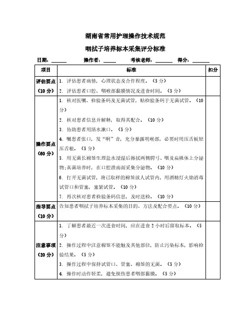 咽拭子培养标本采集评分标准