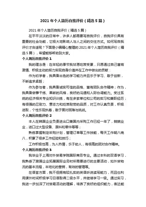 2021年个人简历自我评价（精选5篇）