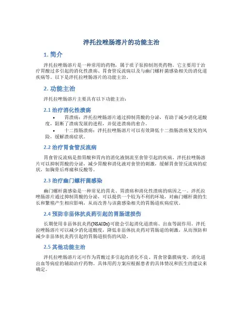 泮托拉唑肠溶片的功能主治