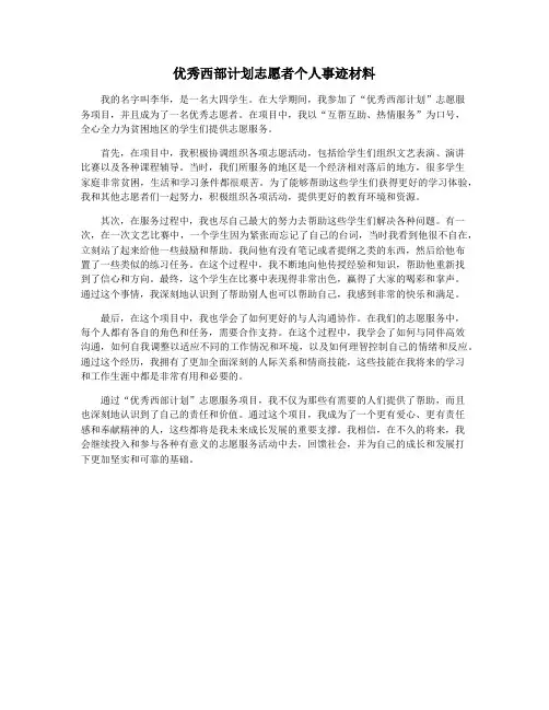 优秀西部计划志愿者个人事迹材料
