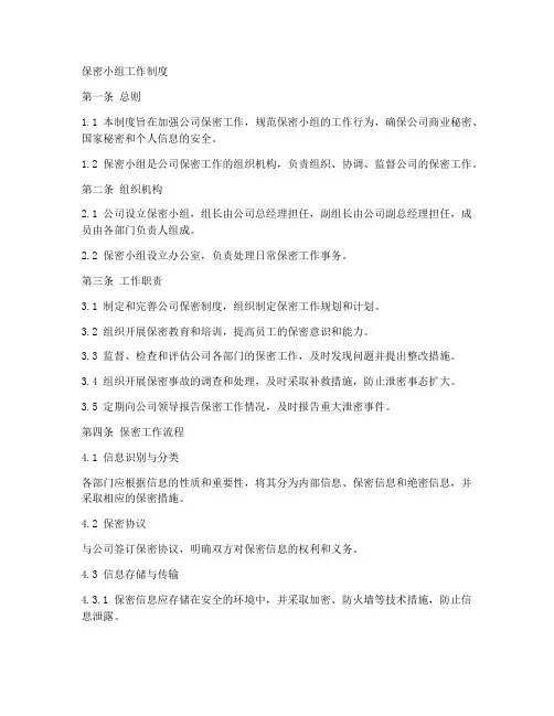 保密小组工作制度