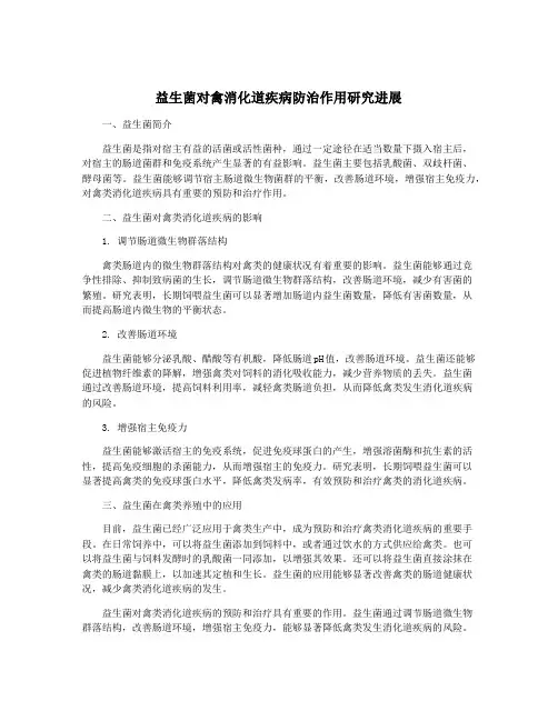 益生菌对禽消化道疾病防治作用研究进展
