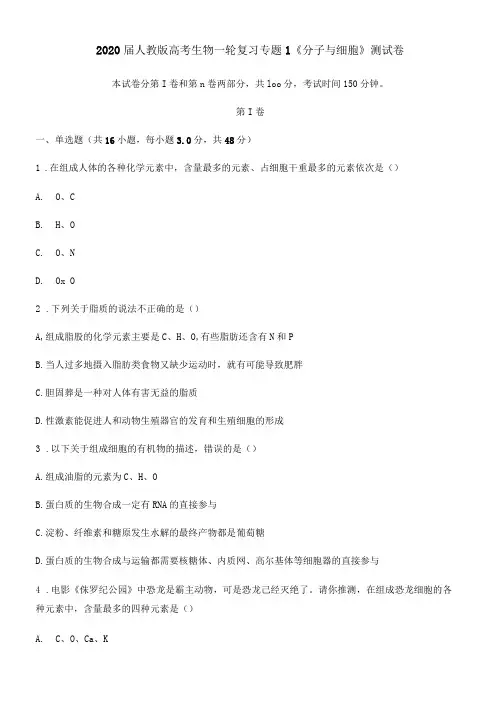 2020届人教版高考生物一轮复习专题1《分子与细胞》测试卷(含答案)