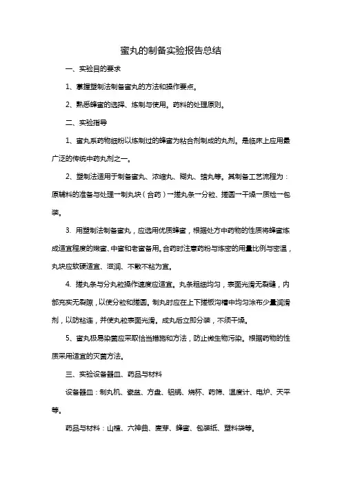 蜜丸的制备实验报告总结