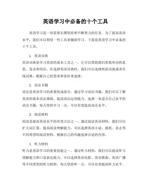 英语学习中必备的十个工具