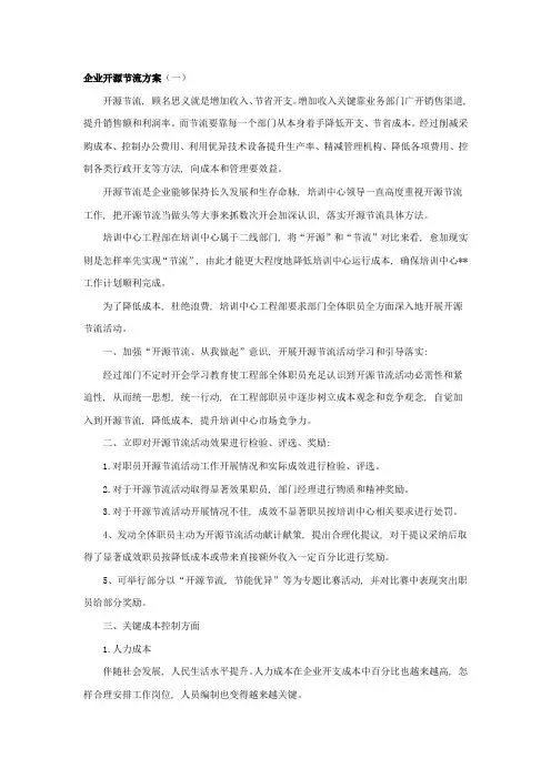 公司开源节流专项方案