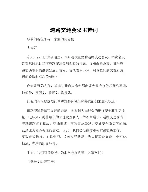 道路交通会议主持词
