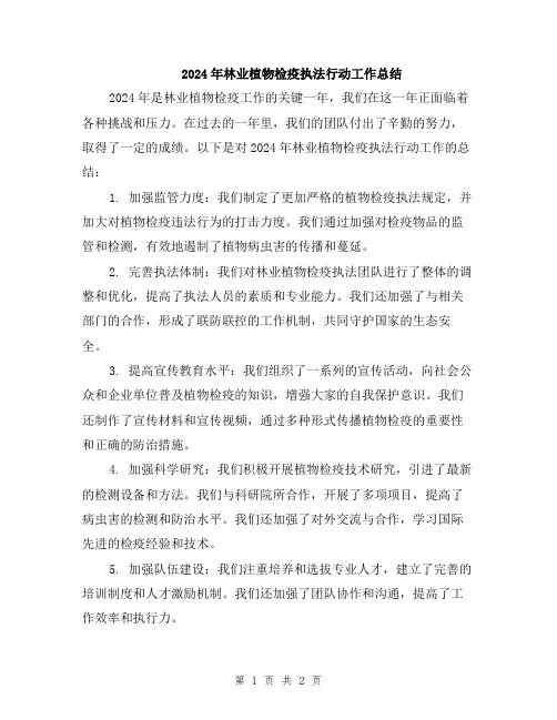 2024年林业植物检疫执法行动工作总结