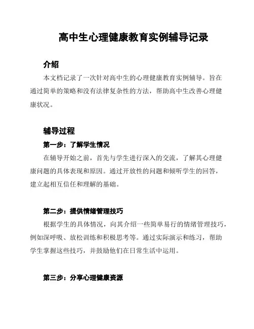 高中生心理健康教育实例辅导记录