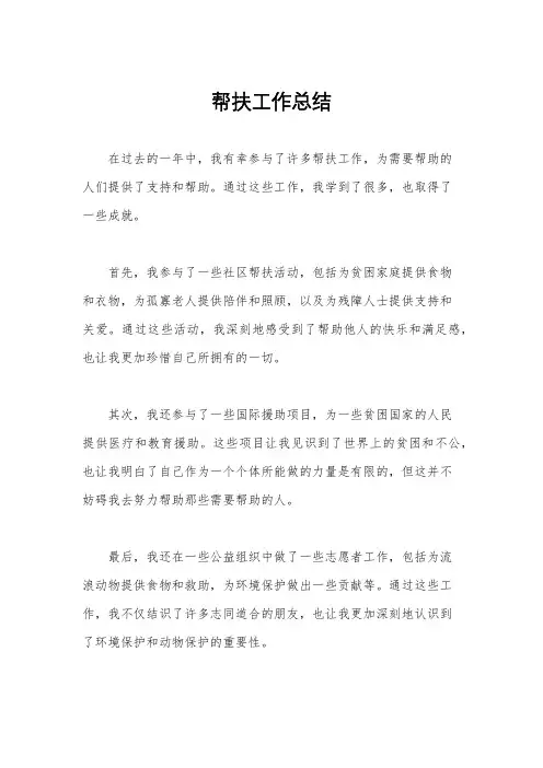 帮扶工作总结