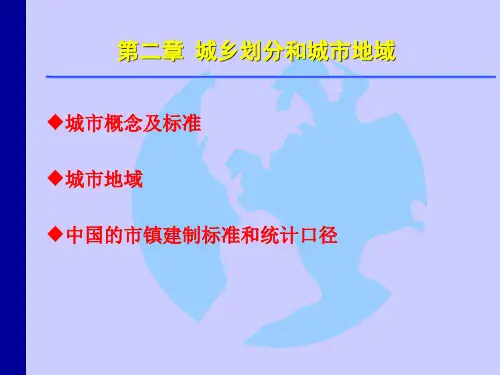城市地理学第二章城乡划分和城市地域